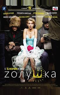 Zолушка