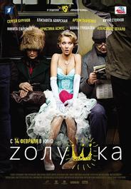 Zолушка