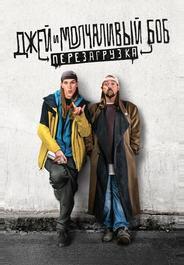 Джей и молчаливый Боб: Перезагрузка