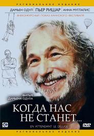 Когда нас не станет