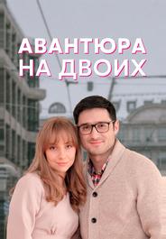 Авантюра на двоих