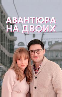 Авантюра на двоих