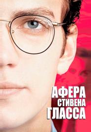 Афера Стивена Гласса