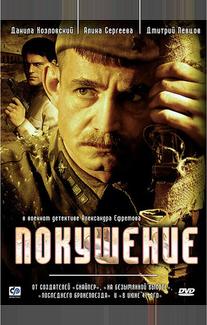 Покушение