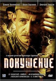 Покушение