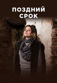 Поздний срок