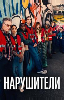 Нарушители