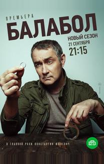 Балабол 4