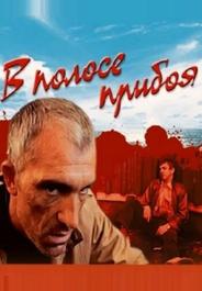 В полосе прибоя