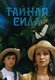 Тайная сила