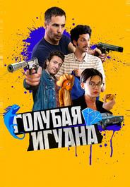 Голубая игуана
