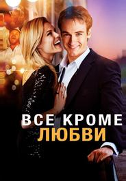 Всё, кроме любви