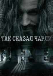 Так сказал Чарли