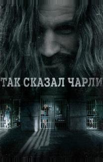 Так сказал Чарли