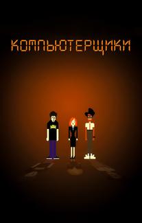 Компьютерщики