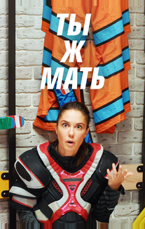 Ты Ж Мать