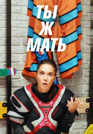 Ты Ж Мать