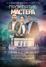 Московские тайны. Проклятие Мастера
