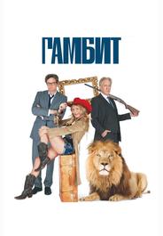 Гамбит