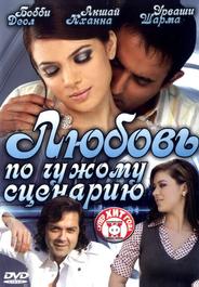 Любовь по чужому сценарию