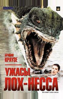 Ужасы Лох-Несса