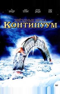 Звездные врата: Континуум