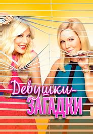 Таинственные девушки