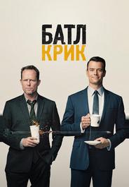 Батл Крик