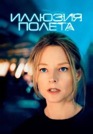 Иллюзия полета