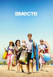 Вместе