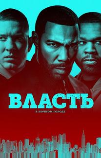 Власть в ночном городе