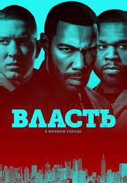 Власть в ночном городе