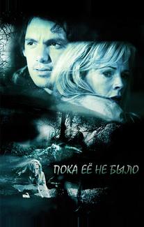 Пока ее не было