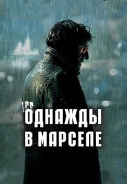 Однажды в Марселе