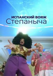 Испанский вояж Степаныча