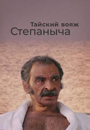 Тайский вояж Степаныча