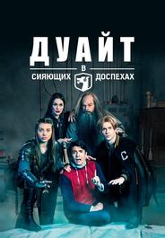 Дуайт в сияющих доспехах