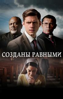 Созданы равными