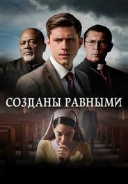 Созданы равными