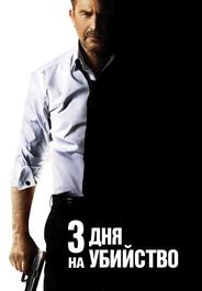 3 дня нa убийство