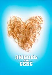 Любовь или секс