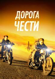 Дорога чести
