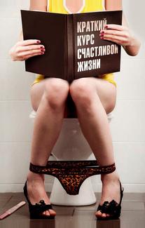 Краткий курс счастливой жизни