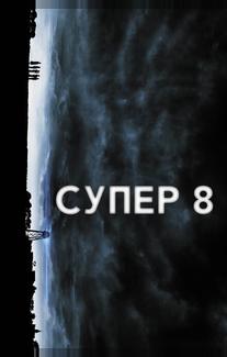 Супер 8
