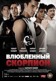 Влюбленный скорпион