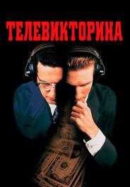 Телевикторина