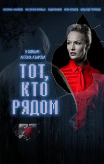 Тот, кто рядом