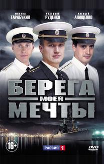 Берега моей мечты