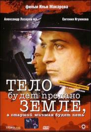 Тело будет предано земле, а старший мичман будет петь