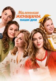 Маленькие женщины. Наши дни